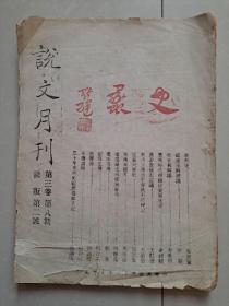 土纸本  1942年 说文月刊 渝版第二号  《史蠡》专号。专著（史官名称议）、汉书食货志订议、档案与历史、档案历史与档案管理、传记（叶匡传、姚万瑜传、邓烈士钧传、巫烈士绍光传、罗烈士侃亭传、李烈士一球传、陈烈士钜海传、张自忠拟传、张謇拟传、朱庆瀾拟传、专载（三十年来国史馆筹备始末记））等文。