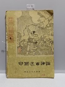 中国远古神话