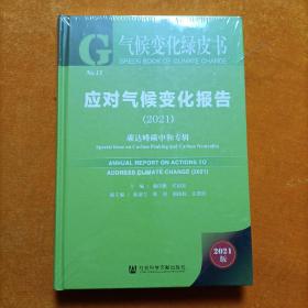 应对气候变化报告（2021）：碳达峰碳中和专辑 气候变化绿皮书