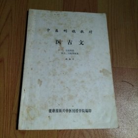 中医刊授教材 医古文（文选附册 译文 习题答案）