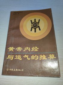 黄帝内经与运气的推算