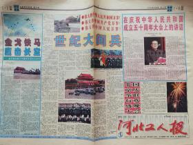 《河北工人报》【世纪大阅兵，有照片；共和国历史的永恒时间，有照片】