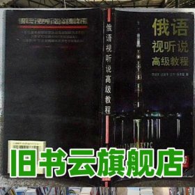 俄語視聽說高級教程 李越常 達(dá)曼華編上海外語教育出版社 9787810467025