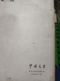 中国文学 英文月刊 1974年6期