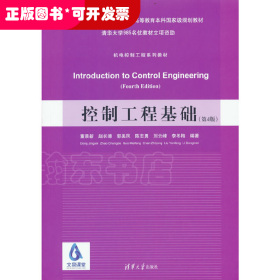 控制工程基础(第4版)/董景新