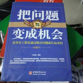 把问题变成机会（畅销金版）品好