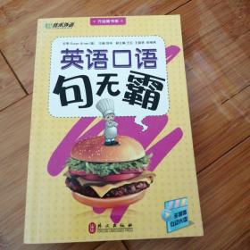 英语口语句无霸