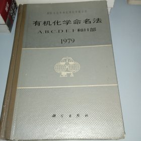 有机化学命名法:A.B.C.D.E.F和H部 （1979）