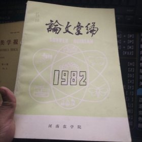 论文汇编1982河南农科院