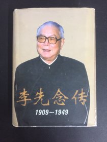 李先念传(1909-1949)
