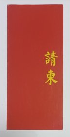 2004年齐建英签名《九九重阳大型公益活动》折叠请柬一份