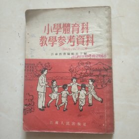 小学体育科教学参考资料