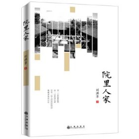 院里人家 劉洪章 九州出版社 9787510873393 全新正版
