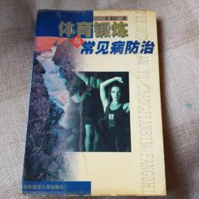 体育锻炼与常见病防治