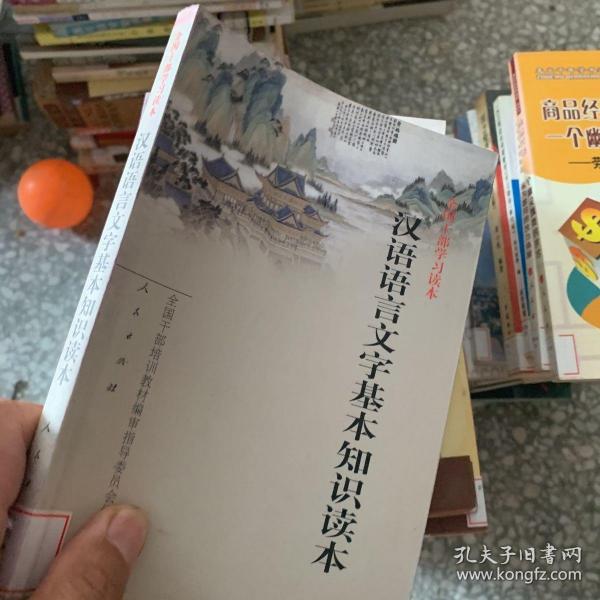 汉语语言文字基本知识读本——全国干部学习读本