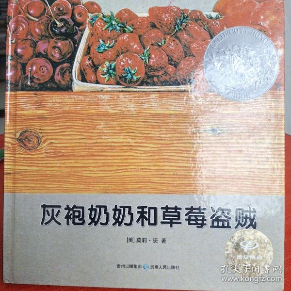 灰袍奶奶和草莓盗贼