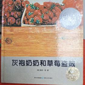 灰袍奶奶和草莓盗贼