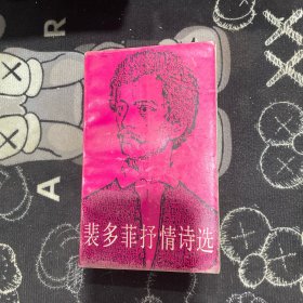 裴多菲抒情诗选