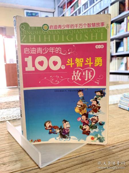 充实青少年的100个经典文学故事