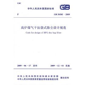 高炉煤气干法袋式除尘设计规范 GB 50505-2009