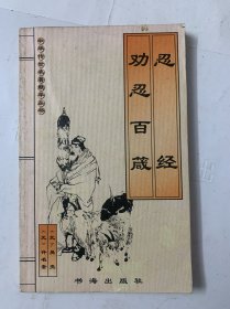 中华传世名著精华丛书：忍经·劝忍百箴