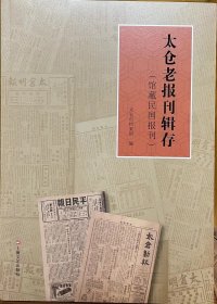 太仓老报刊辑存