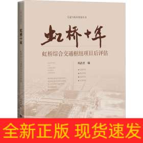 虹橋十年 虹橋綜合交通樞紐項(xiàng)目后評(píng)估