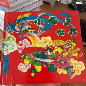 小画王世界 南极奇遇