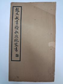 民国线装字帖《趙文敏书稽叔夜绝交书》1938年7月印行