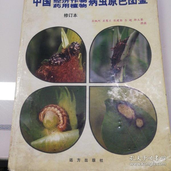 中国粮食作物、经济作物、药用植物病虫原色图鉴