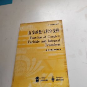 复变函数与积分变换