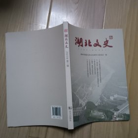 湖北文史（2023年第二辑）
