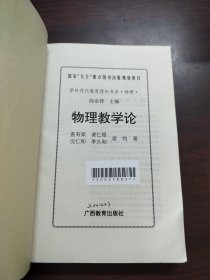 学科现代教育理论书系·物理·物理教学论
