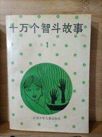 十万个智斗故事（1—5）第1辑、十万个智斗故事（11-15）第3辑 2本合售