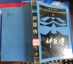 奸臣传（下）