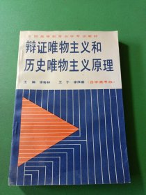 辩证唯物主义和历史唯物主义原理