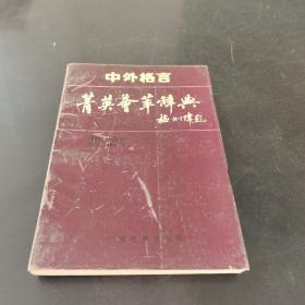 中外格言菁英薈萃辭典
