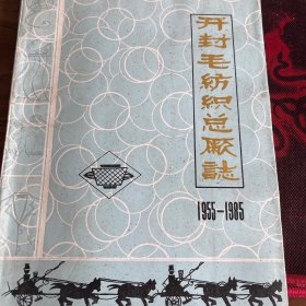 開封市毛紡織總廠志，1955-1985