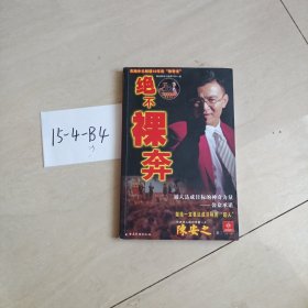 绝不裸奔：陈安之目标法则