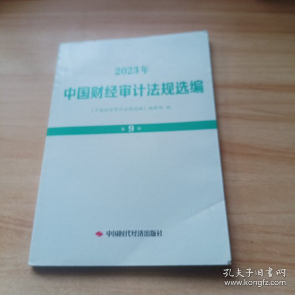 中国财经审计法规选编2023年第9册