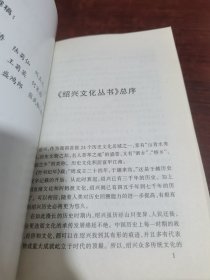绍兴文化丛书：绍兴名士 、绍兴山水（2本合集）