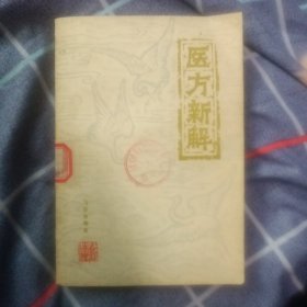 医方新解（图书馆藏书）