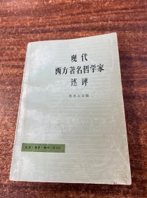 现代西方著名哲学家述评