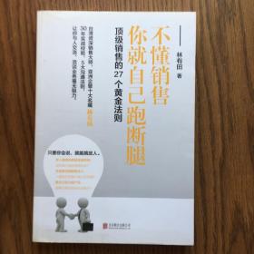 销售的27个黄金法则:不懂销售，你就自己跑断腿