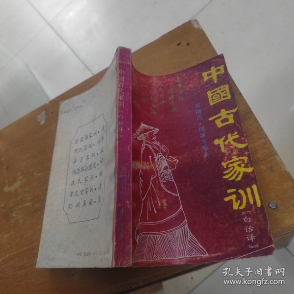 中国古代家训集成:白话译本