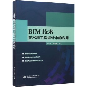 正版现货BIM技术在水利工程设计中的应用牛立军,黄俊超9787517082866中国水利水电出版社新华仓库多仓直发