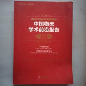 中国物流学术前沿报告（2012-2013中国物流与采购联合会系列报告）