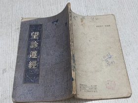 望诊遵经