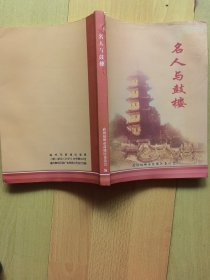 名人与鼓楼