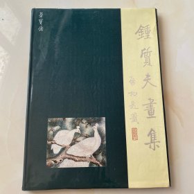 钟质夫画集